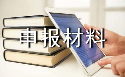 2016工人先鋒號申報材料