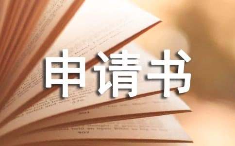 違約申請書要怎么寫