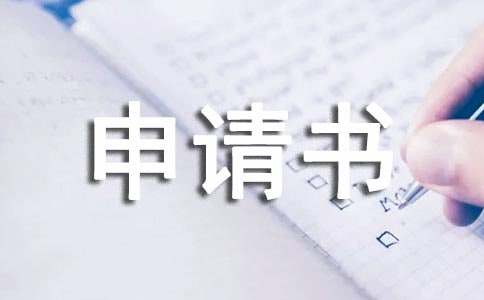終止合同申請書
