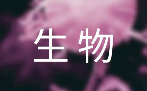第二冊(cè)初一生物暑假作業(yè)及答案