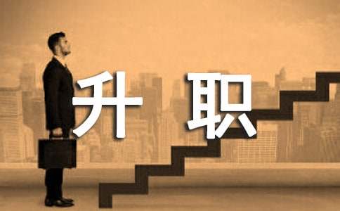 升職的賀詞「薈萃」