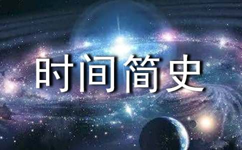 時(shí)間簡(jiǎn)史讀書筆記摘抄大全