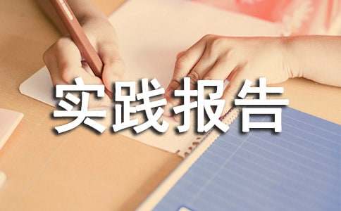 暑期的實踐報告