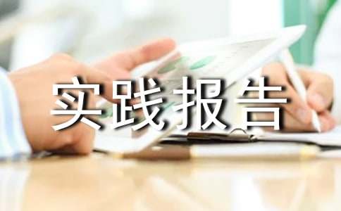 大學暑假社會實踐報告作文