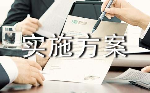 實(shí)施方案