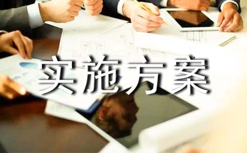 實(shí)施方案專家評(píng)審意見