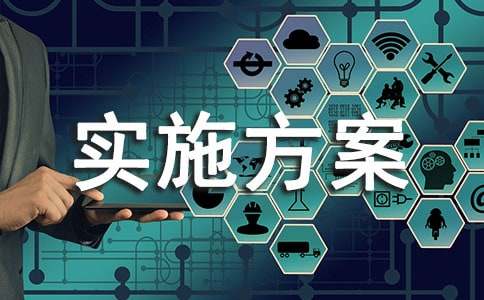 網(wǎng)格化管理實施方案