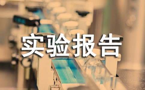 全息照相實驗報告