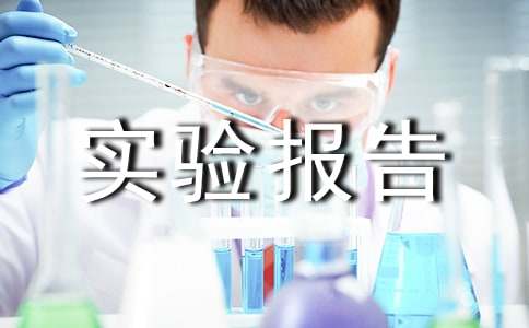 【合集】科學(xué)實(shí)驗(yàn)報告15篇