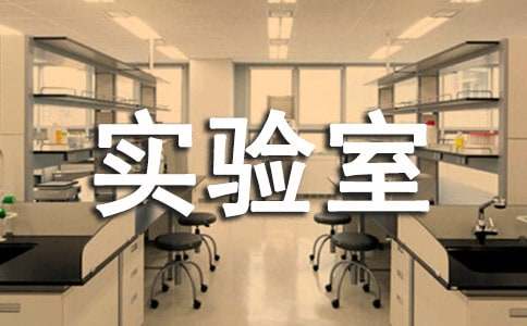 化學(xué)實驗室安全檢查報告(通用24篇)