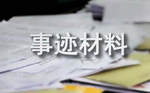 美德少年誠實守信事跡材料(精選9篇)