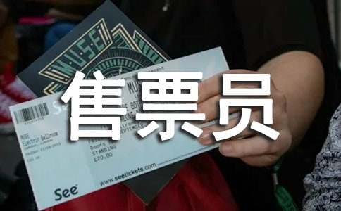 微笑的售票員作文(精選30篇)