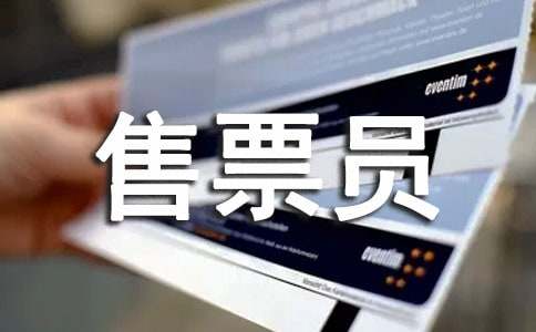 謝謝售票員阿姨700字-寫人作文