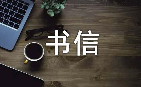 給表弟的一封書信作文