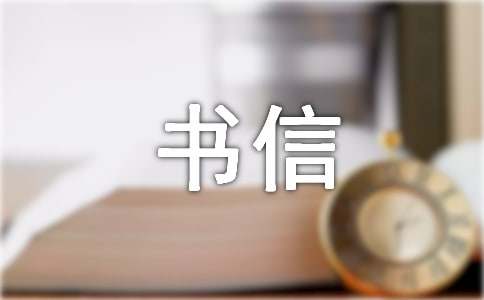 六年級書信作文給弟弟的一封信