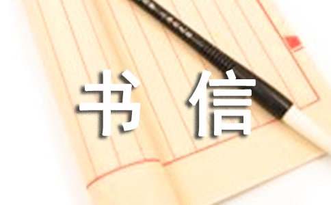 以中國夢和我的夢為話題的書信作文