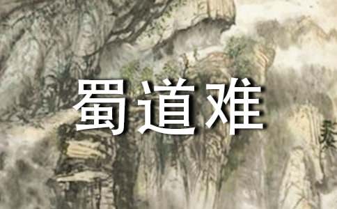 蜀道難_李白的詩(shī)原文賞析及翻譯