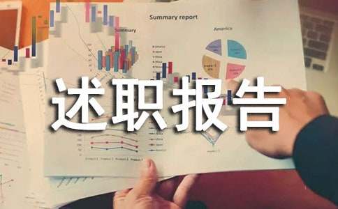 業(yè)務(wù)員轉(zhuǎn)正述職報(bào)告