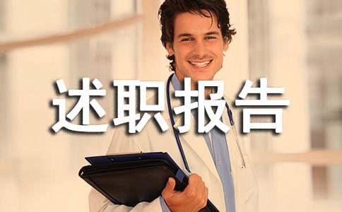 大學班委述職報告