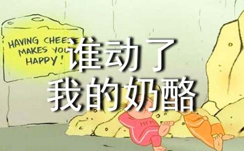 誰動了我的奶酪讀書筆記致好詞好句