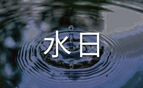 世界水日作文【熱門】