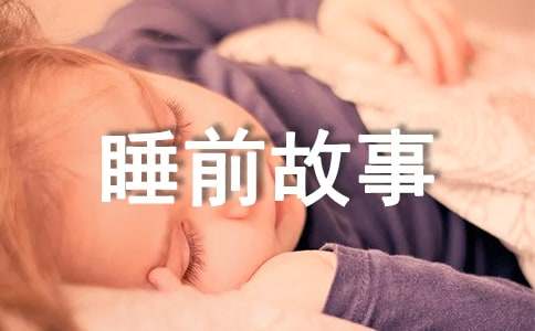 經(jīng)典睡前故事(精選15個(gè))