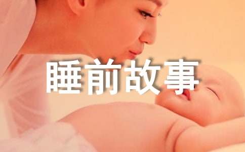 短篇童話故事文字版睡前故事