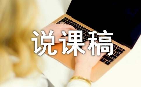 小學(xué)五年級《金蟬脫殼》優(yōu)秀說課稿