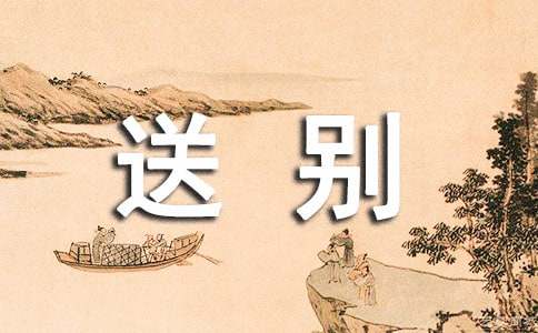 送別作文改寫古詩《送元二使安西》(精選59篇)