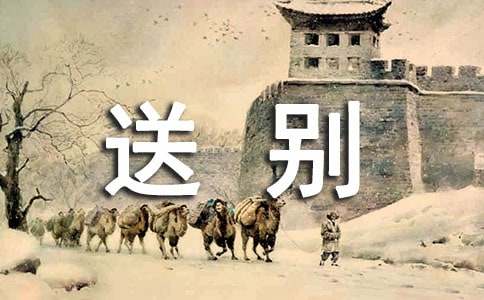 分析王維送別詩的藝術(shù)特色