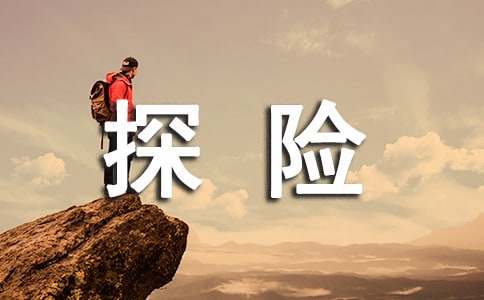 螞蟻王國(guó)去探險(xiǎn)作文