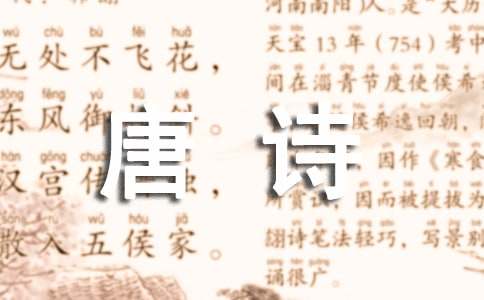 《芙蓉樓送辛漸》王昌齡唐詩鑒賞
