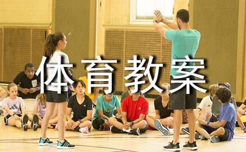小學(xué)體育教案范文:培養(yǎng)集體意識(shí)