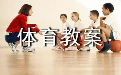 小學六年級下冊體育教案(通用13篇)