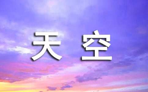 有關(guān)描寫天空的詞語