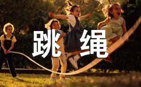 跳繩_我的課余生活作文400字
