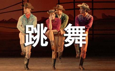 形容女人跳舞好的詞語(yǔ)