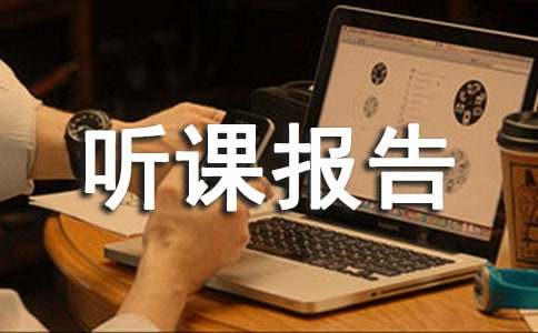 體育聽課報(bào)告通用
