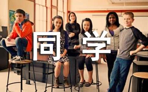 形容同學(xué)的四字詞語