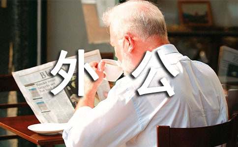 懷念外公抒情作文