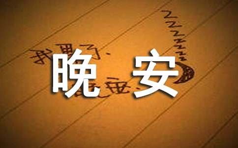 最新晚安寄語(yǔ)大全65句