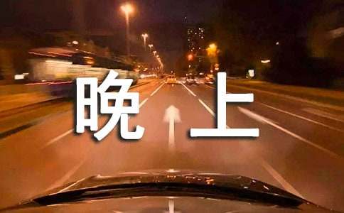 形容春天晚上的詞語