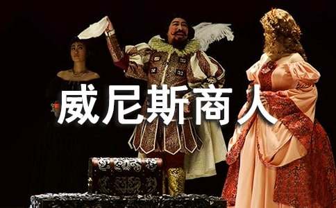 改寫威尼斯商人的作文