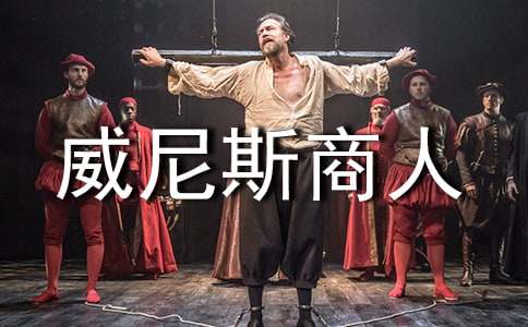 《威尼斯商人》讀后感范文