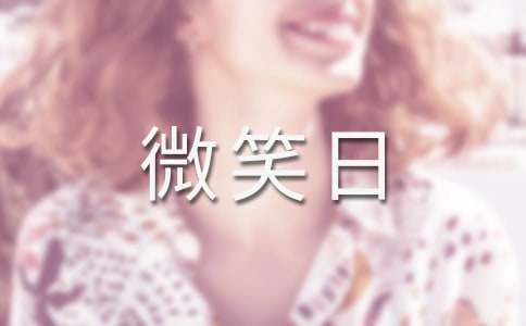 世界微笑日主題班會