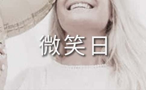 微笑日的主題班會