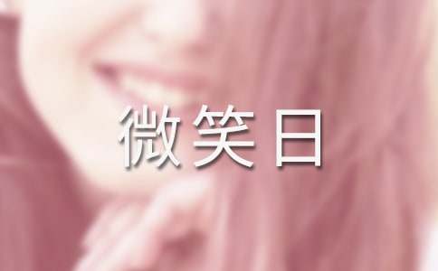 世界微笑日的活動(dòng)策劃