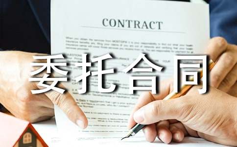 經(jīng)典委托合同