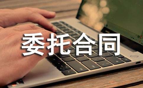 勞務(wù)委托合同范本