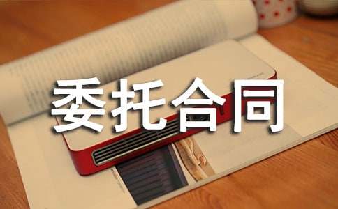(精)期貨委托合同書